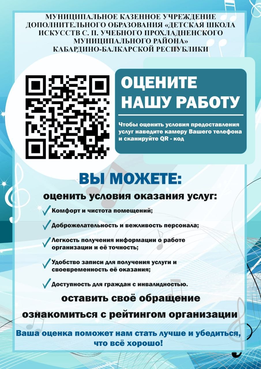 Чтобы оценить условия предоставления услуг используйте QR - код или кликните по QR - коду для перехода на страницу оценки